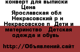 конверт для выписки › Цена ­ 1 500 - Ярославская обл., Некрасовский р-н, Некрасовское п. Дети и материнство » Детская одежда и обувь   